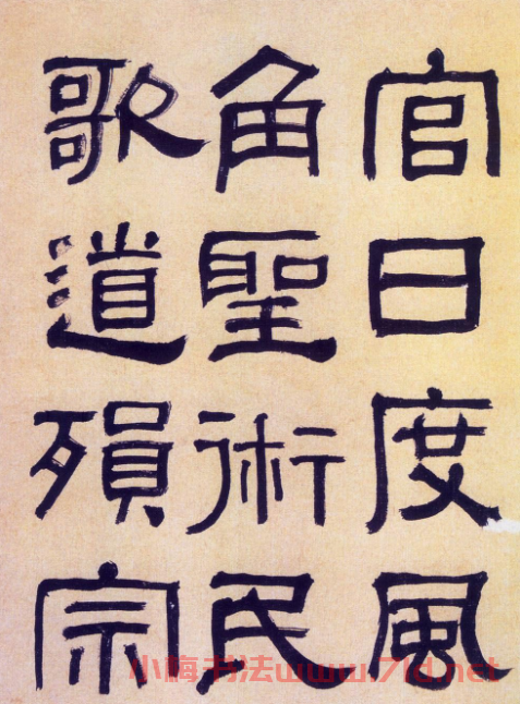 何紹基隸書《何子貞臨漢碑真跡》