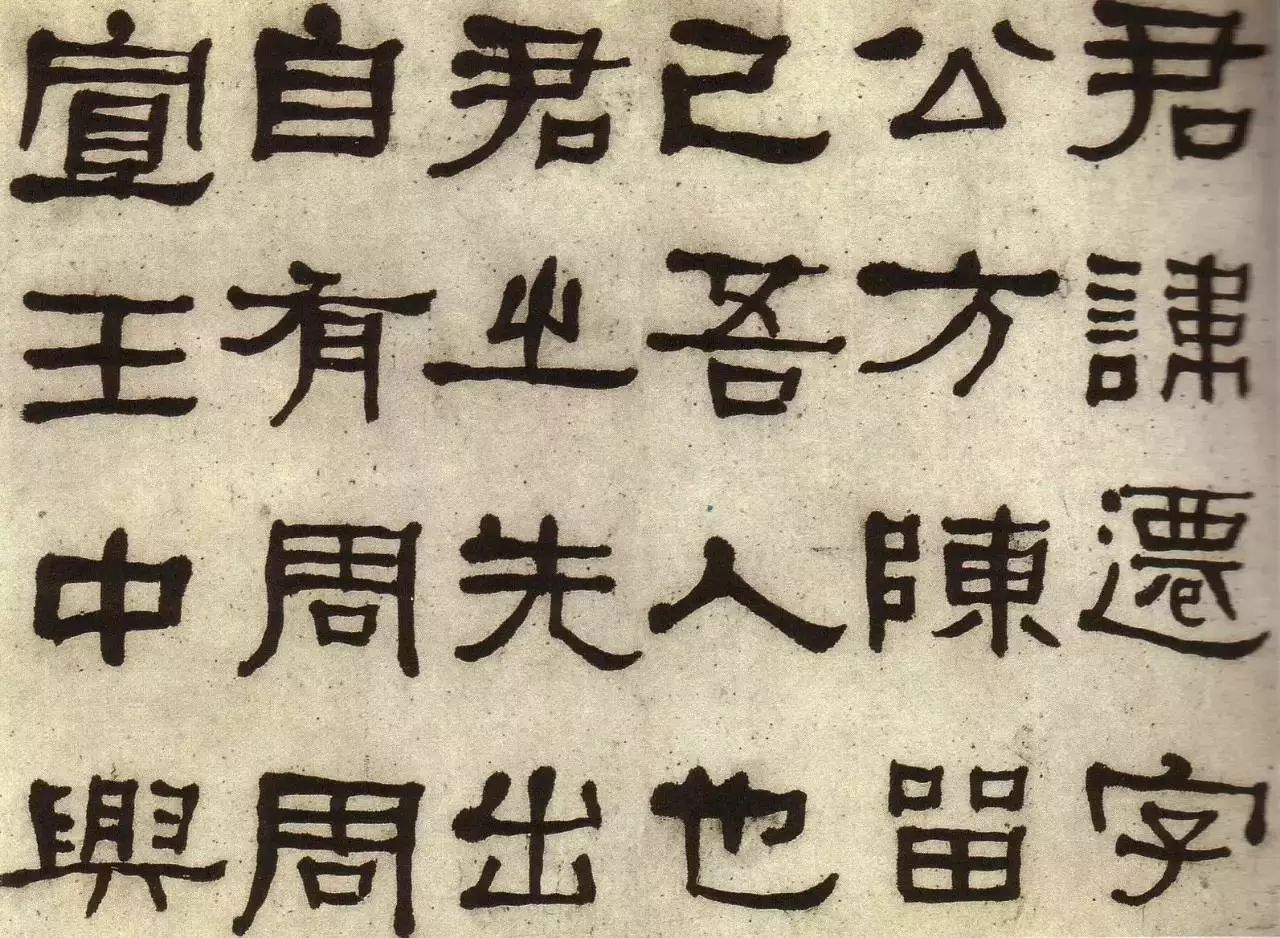 東洲居士何紹基隸書欣賞臨張遷碑