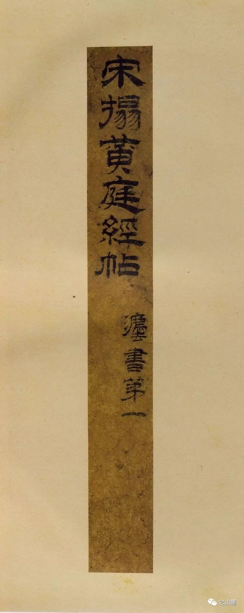 王羲之楷書欣賞《黃庭經(jīng)》宋拓本