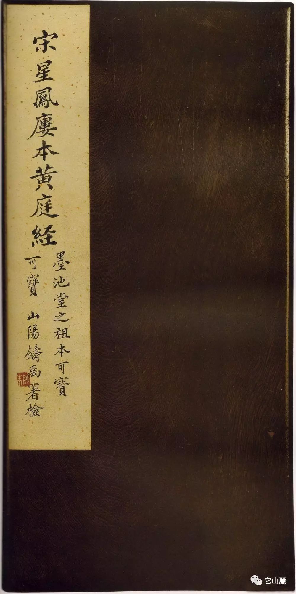 王羲之楷書欣賞《黃庭經》宋拓本