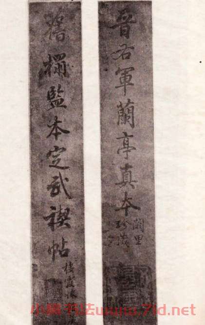 晉右軍蘭亭真本《舊拓監本定武禊帖》