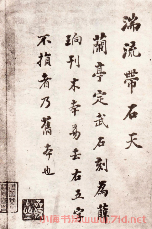晉右軍蘭亭真本《舊拓監(jiān)本定武禊帖》