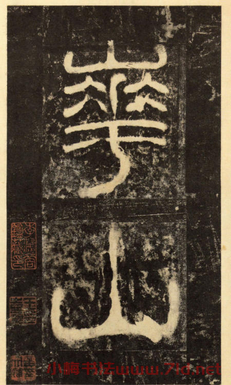 漢碑佳品《漢延熹華岳廟碑》高清晰華陰本