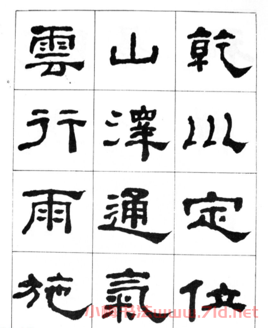 何紹基隸書臨漢西岳華山廟碑 何紹基隸書臨漢西岳華山廟碑