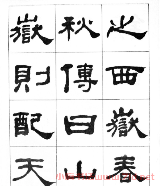 何紹基隸書臨漢西岳華山廟碑