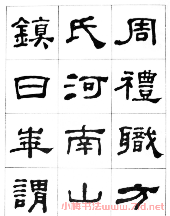 何紹基隸書臨漢西岳華山廟碑