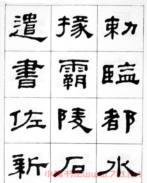 何紹基隸書臨漢西岳華山廟碑