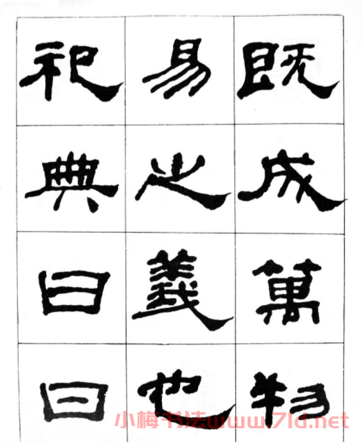 何紹基隸書臨漢西岳華山廟碑