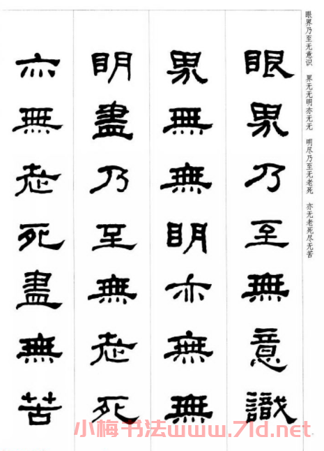 晚清書法家何紹基隸書集字心經(jīng)