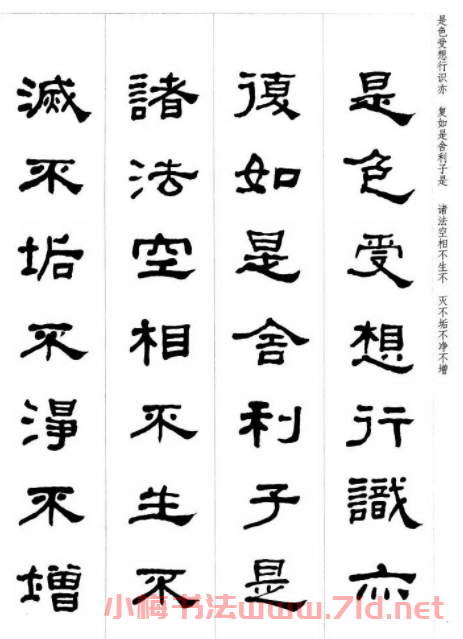 晚清書法家何紹基隸書集字心經(jīng) 晚清書法家何紹基隸書集字心經(jīng)