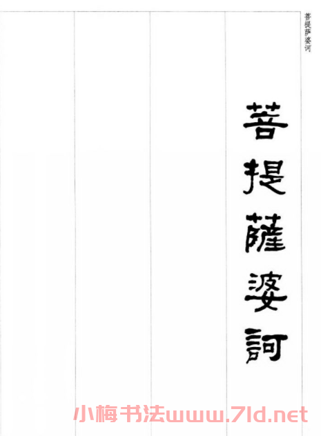晚清書法家何紹基隸書集字心經(jīng)