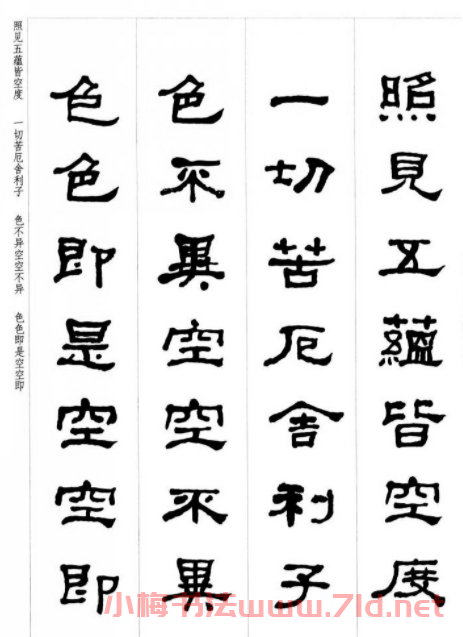 晚清書法家何紹基隸書集字心經(jīng)