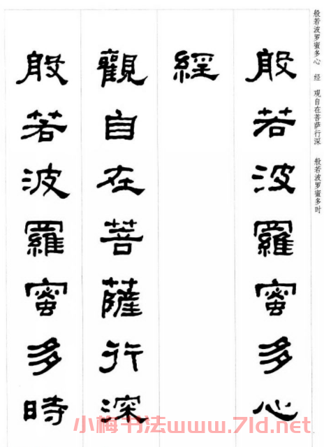 晚清書法家何紹基隸書集字心經(jīng)