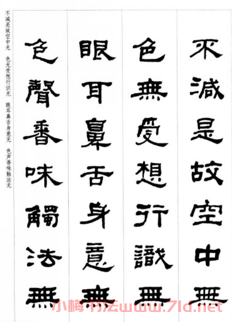 晚清書法家何紹基隸書集字心經(jīng)