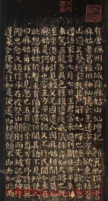 顏真卿楷書拓本《小字麻姑仙壇記》三種