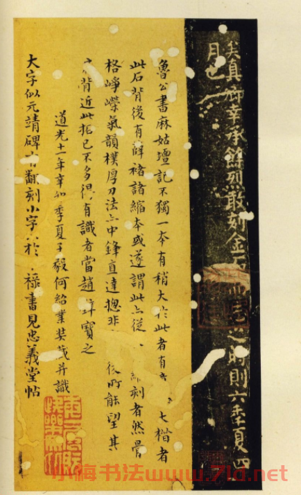 顏真卿小楷舊拓本《小字麻姑仙壇記》，美國安思遠藏。