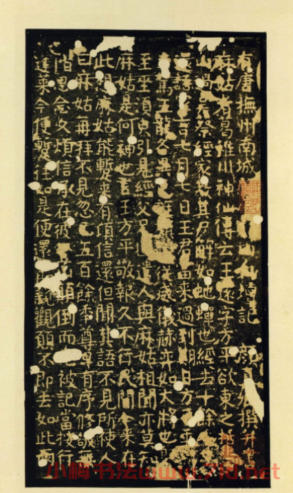 顏真卿小楷舊拓本《小字麻姑仙壇記》，美國安思遠藏。