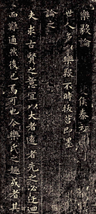 晉代王羲之小楷《樂毅論》石刻本