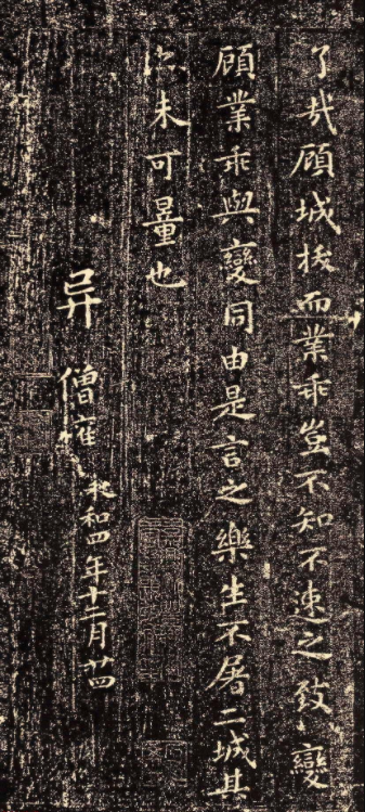 晉代王羲之小楷《樂毅論》石刻本