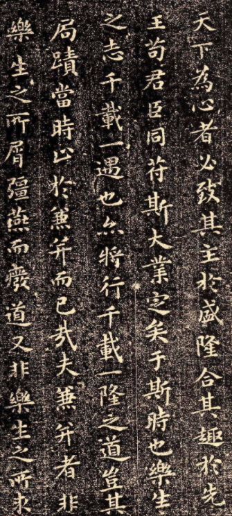 晉代王羲之小楷《樂毅論》石刻本