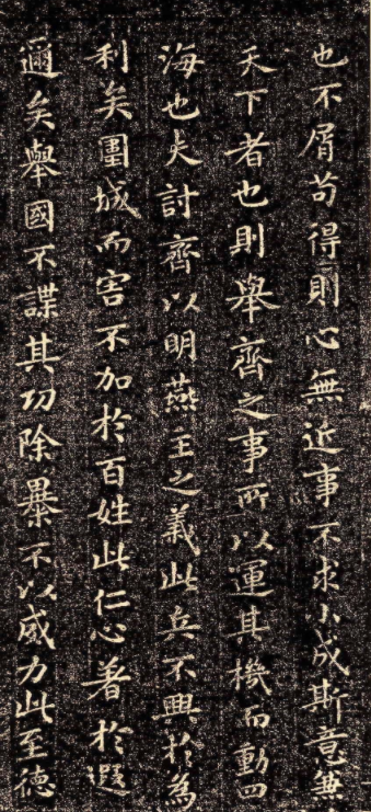 晉代王羲之小楷《樂毅論》石刻本