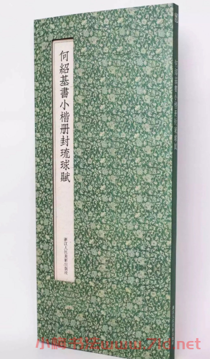 清代何紹基39歲小楷《冊封琉球賦》