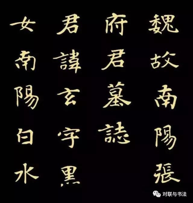 《張黑女墓志》書法作品高清欣賞