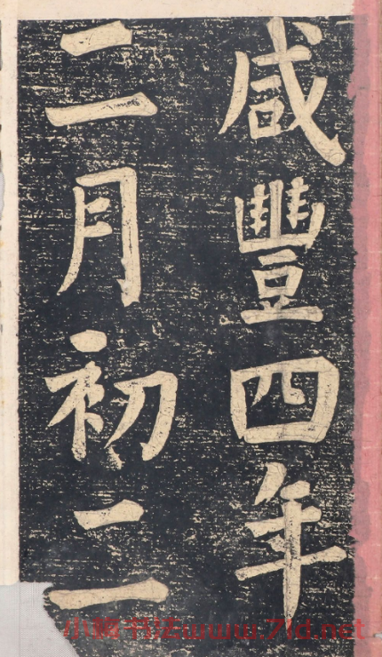 何紹基楷書拓本《錄咸豐圣旨碑帖》