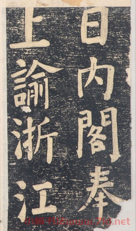 何紹基楷書拓本《錄咸豐圣旨碑帖》