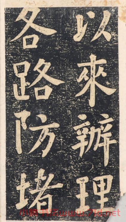 何紹基楷書拓本《錄咸豐圣旨碑帖》
