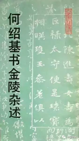 何紹基66歲行草書《金陵雜述四十絕句》