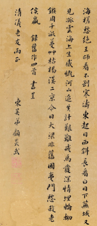 明末清初大儒顧炎武自書《海上四首》