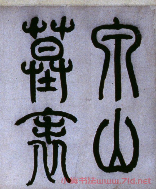 何紹基楷書《泉山墓表》