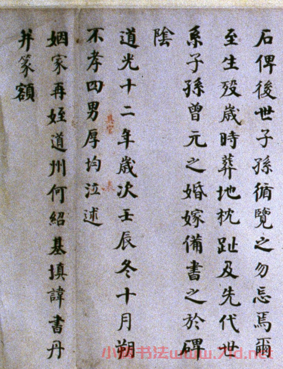 何紹基楷書《泉山墓表》