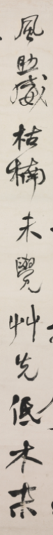 何紹基書《山谷跋語》錄黃庭堅專輯