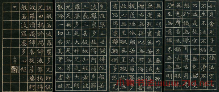 清代成親王書法《小楷心經》大圖 清代成親王書法《小楷心經》大圖