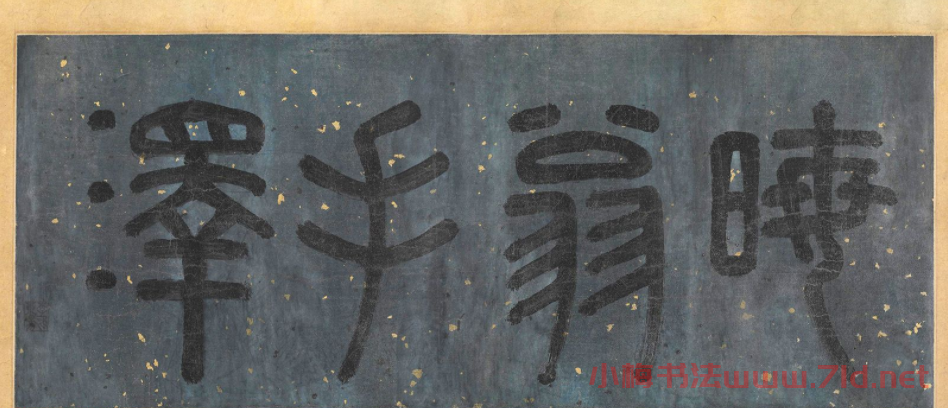明代李東陽篆書楷書題跋墨跡 明代李東陽篆書楷書題跋墨跡