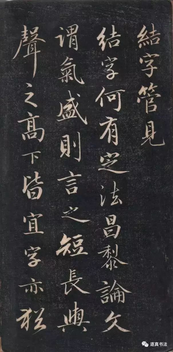 清代成親王書法《結字管見》精拓20P 清代成親王書法《結字管見》精拓20P