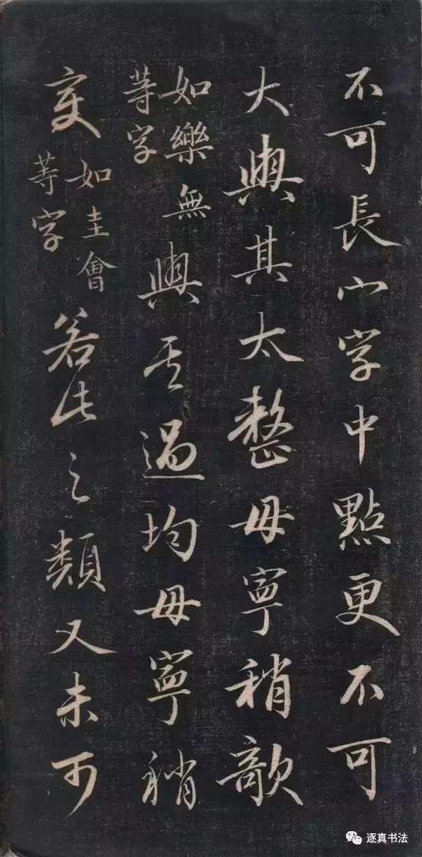 清代成親王書法《結(jié)字管見》精拓20P