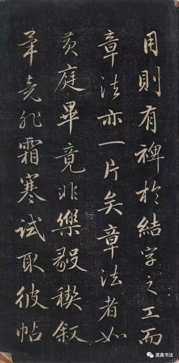 清代成親王書法《結(jié)字管見》精拓20P