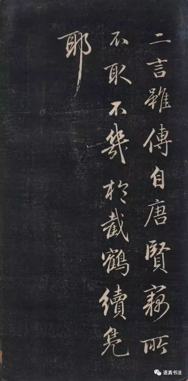 清代成親王書法《結(jié)字管見》精拓20P