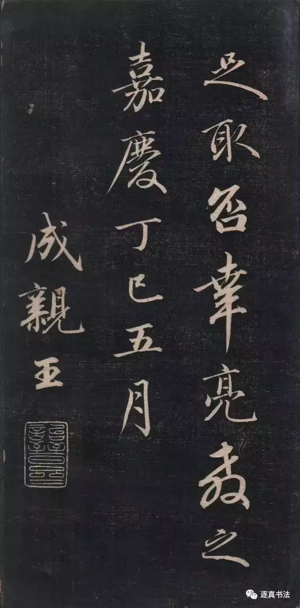 清代成親王書法《結(jié)字管見》精拓20P