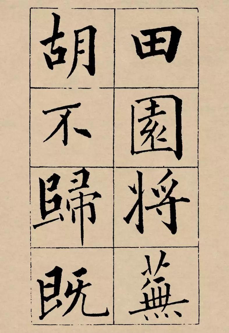 成親王楷書欣賞《歸去來辭》