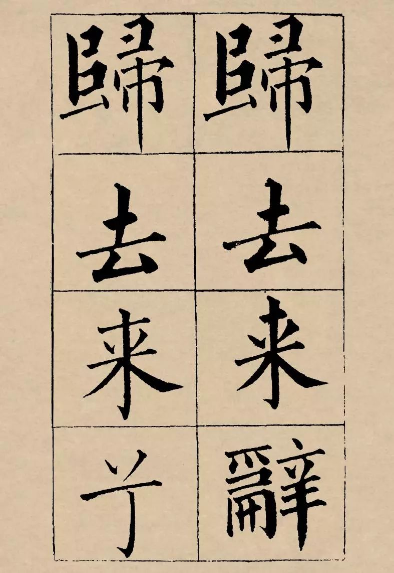 成親王楷書欣賞《歸去來辭》 成親王楷書欣賞《歸去來辭》