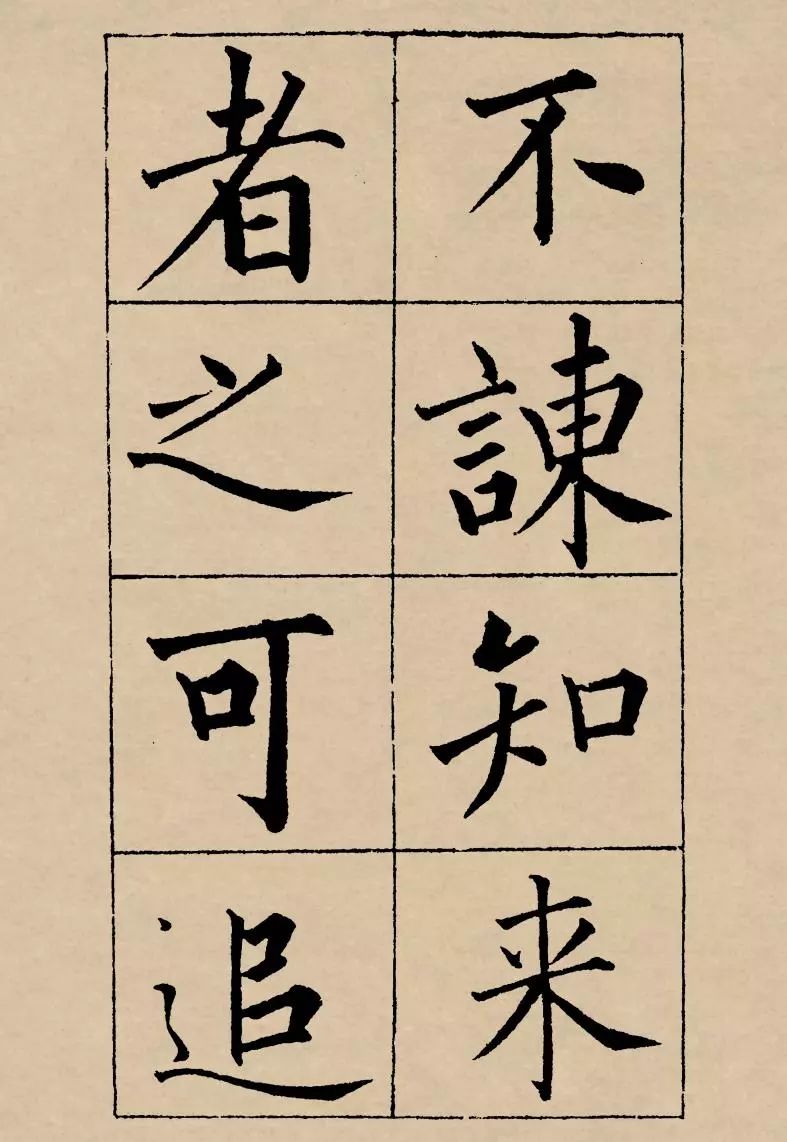 成親王楷書欣賞《歸去來辭》