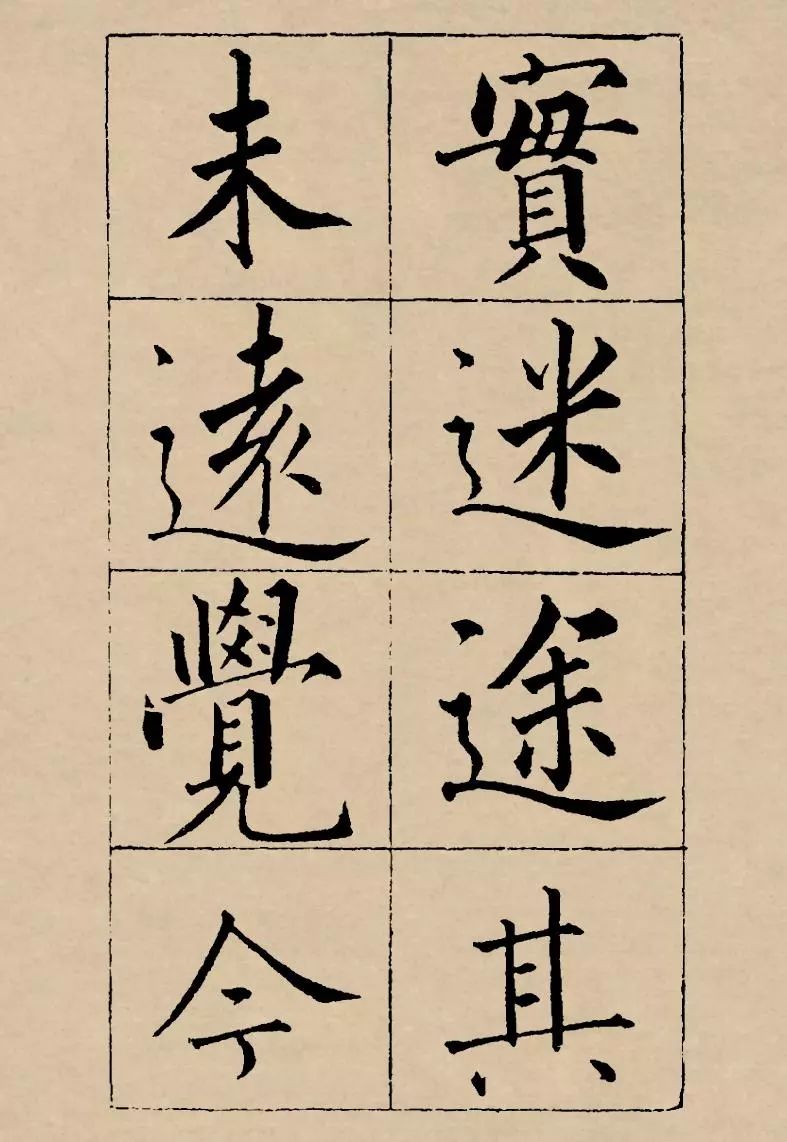 成親王楷書欣賞《歸去來辭》