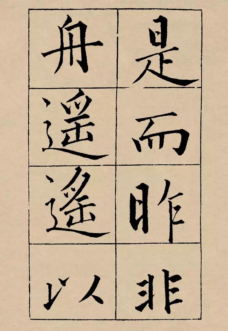 成親王楷書欣賞《歸去來辭》