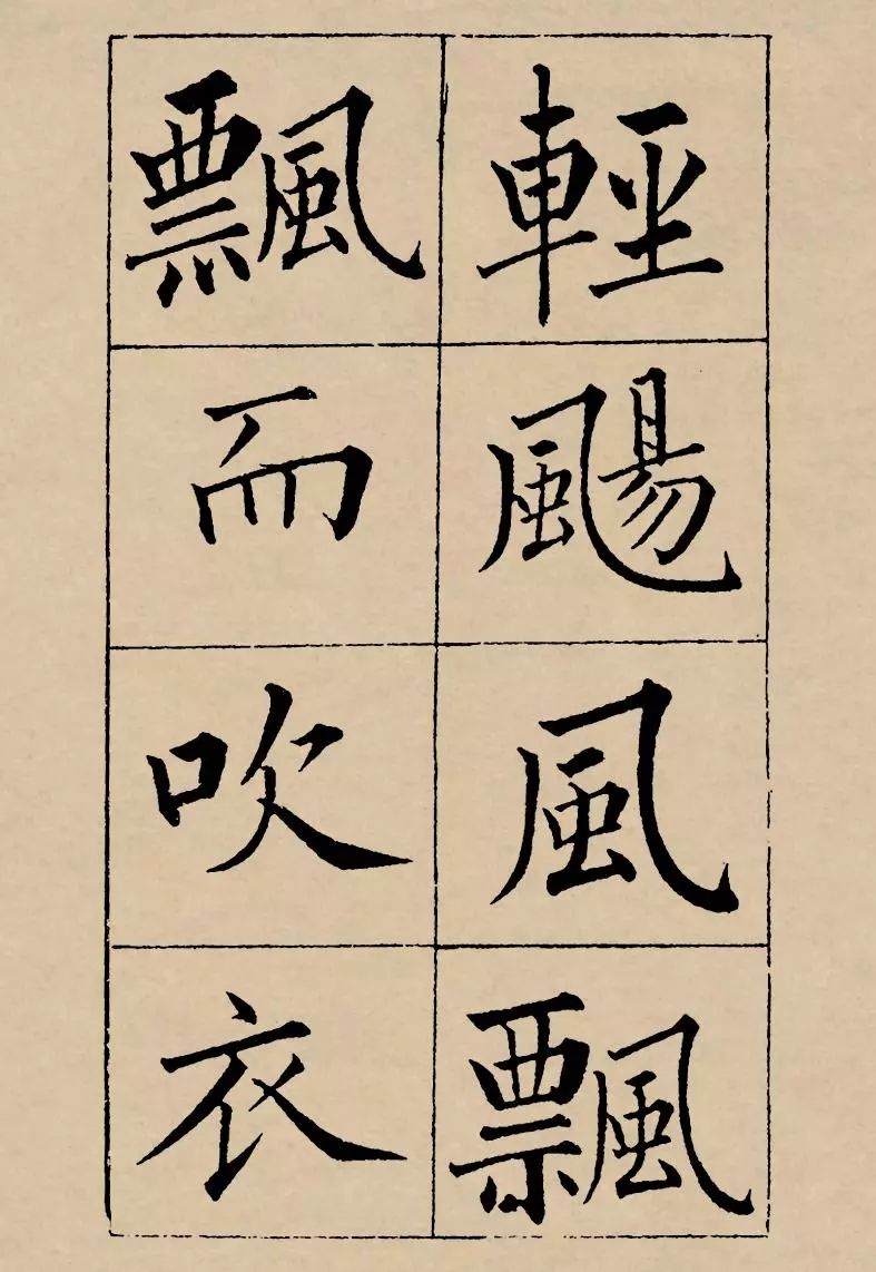 成親王楷書欣賞《歸去來辭》
