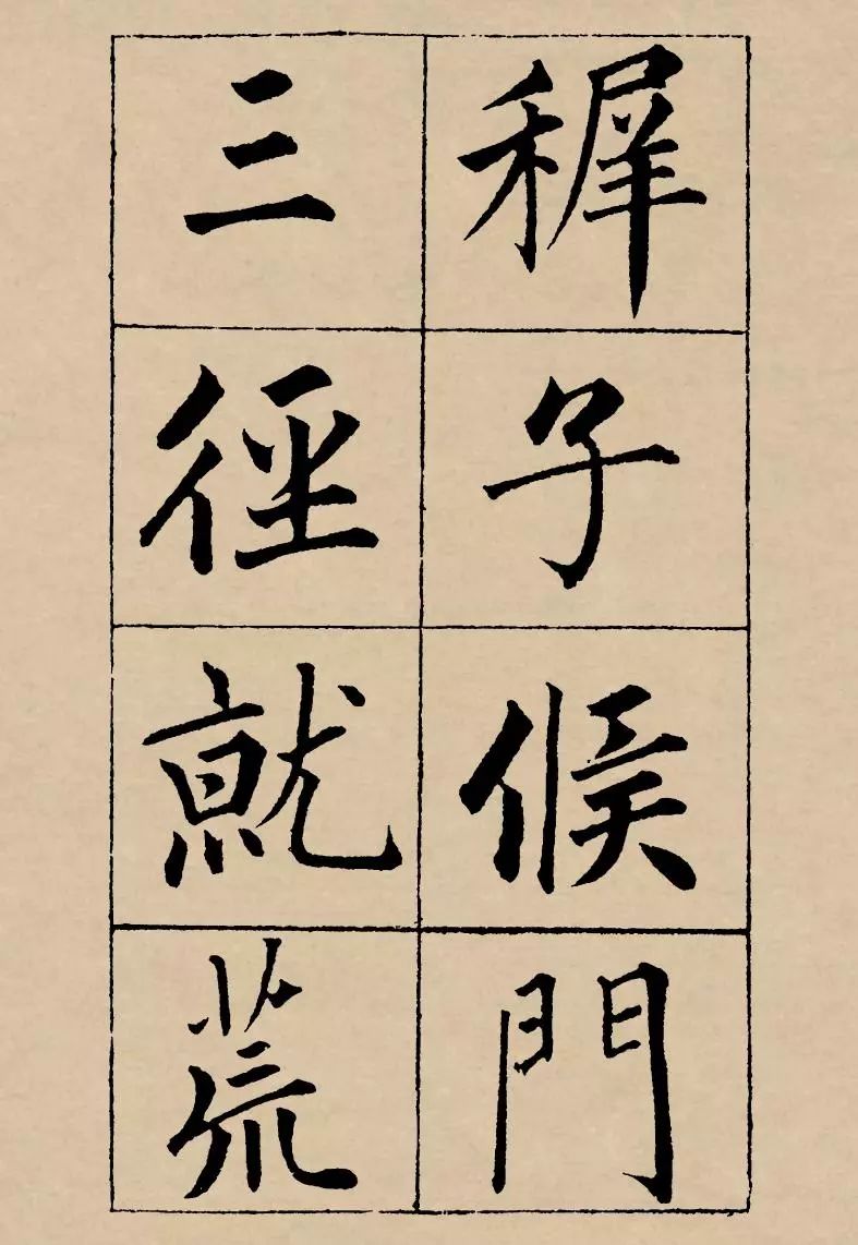 成親王楷書欣賞《歸去來辭》