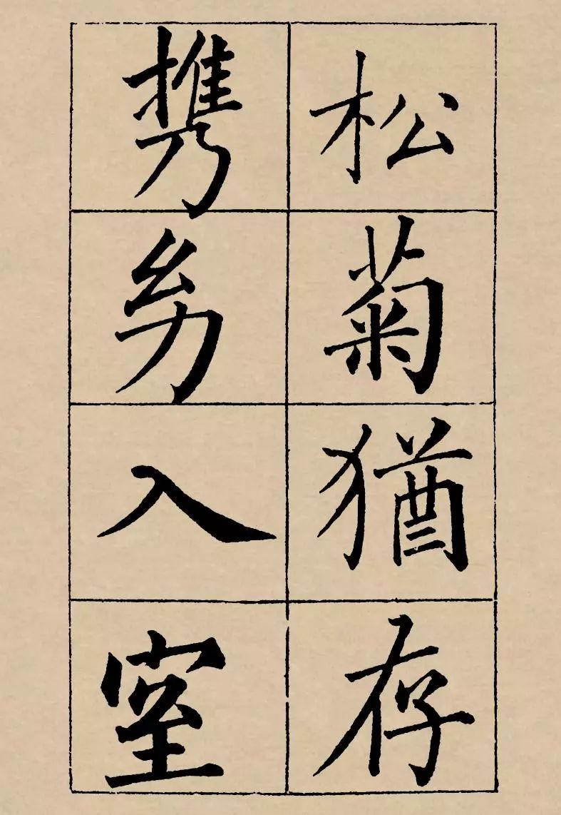 成親王楷書欣賞《歸去來辭》